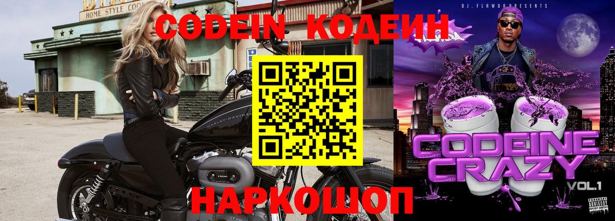 Кодеиновый сироп Lean напиток Lean (лин)  Вход с VPN  Камышлов  Codein Purple Drank 