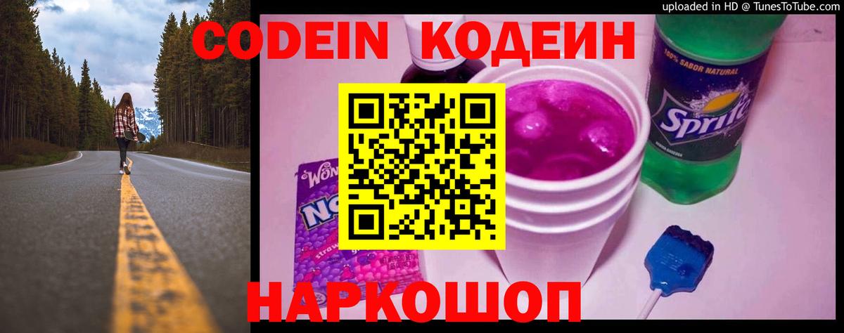 Кодеиновый сироп Lean Purple Drank Камышлов